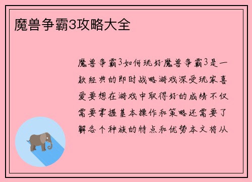 魔兽争霸3攻略大全