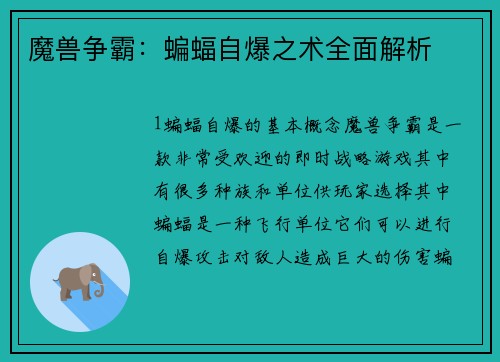 魔兽争霸：蝙蝠自爆之术全面解析