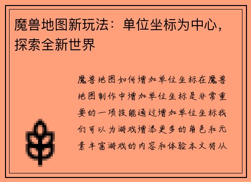 魔兽地图新玩法：单位坐标为中心，探索全新世界