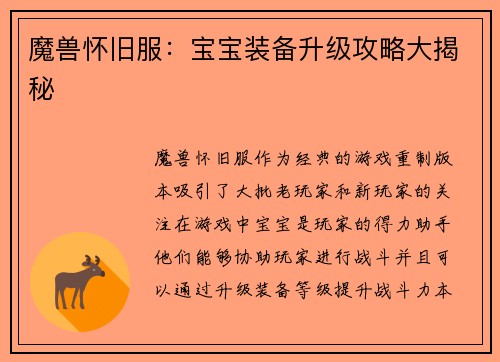 魔兽怀旧服：宝宝装备升级攻略大揭秘