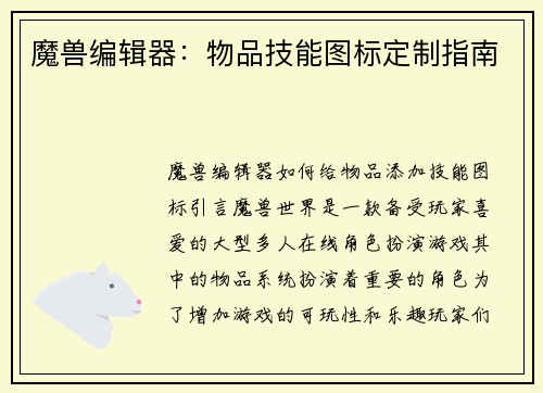 魔兽编辑器：物品技能图标定制指南