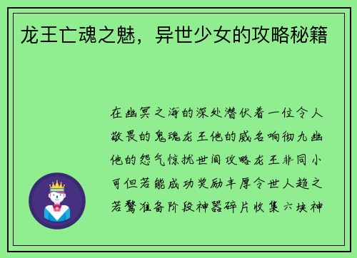 龙王亡魂之魅，异世少女的攻略秘籍