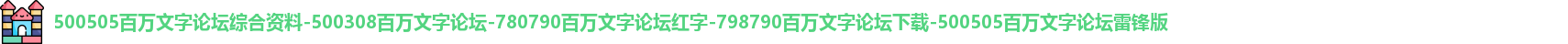 500505百万文字论坛综合资料